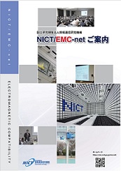 NICT/EMC-net パンフレット