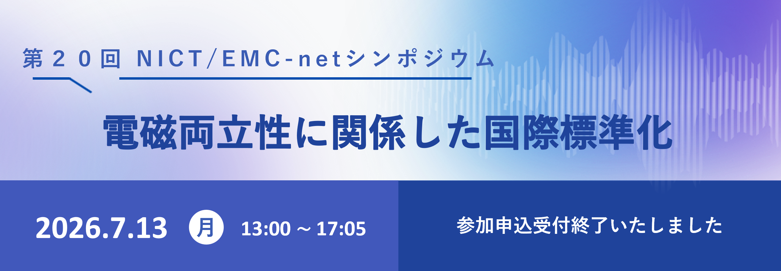 第20回NICT/EMC-netシンポジウム 電磁両立性に関係した国際標準化