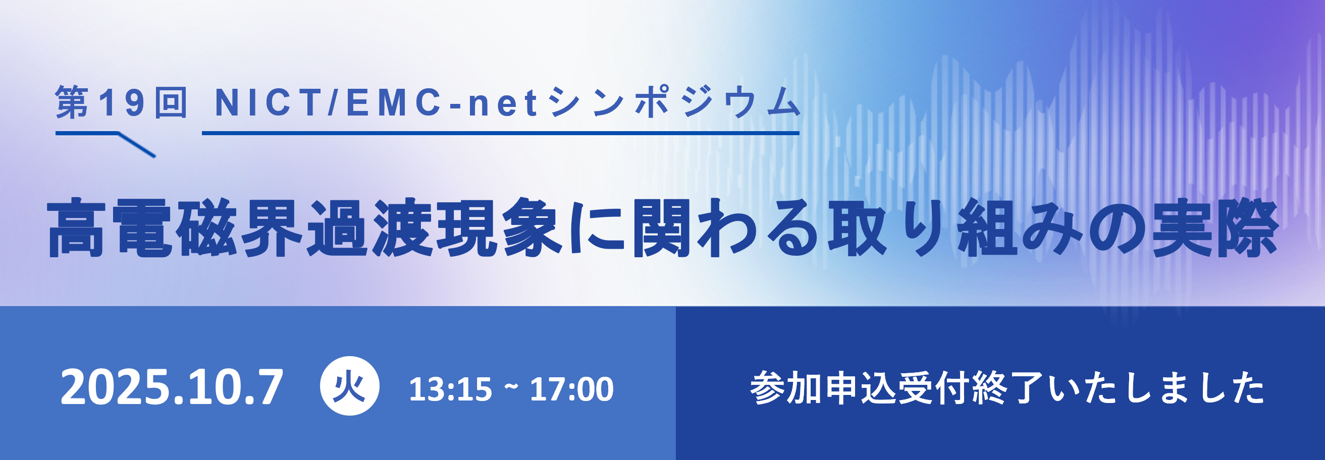 第19回NICT/EMC-netシンポジウム 高電磁界過渡現象に関わる取り組みの実際